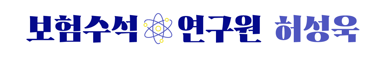 보험수석연구원 허성욱